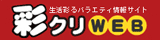 彩クリWEB